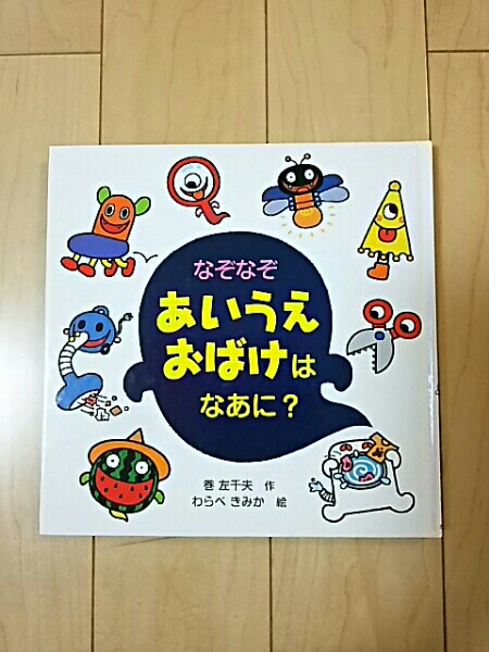 なぞなぞ あいうえおばけはなあに 知育 絵本 2 5歳 知育絵本 学習絵本 売買されたオークション情報 Yahooの商品情報をアーカイブ公開 オークファン Aucfan Com
