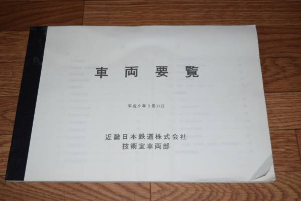 車両要覧。平成9年3月。近畿日本鉄道