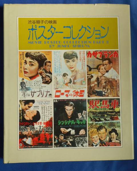 映画書籍[ポスターコレクション]ローマの休日、戦う翼、黒澤明