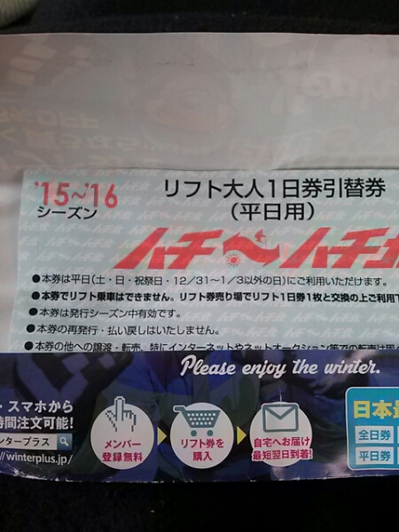 ハチ北 リフトチケット 有効期限2027年1月31日