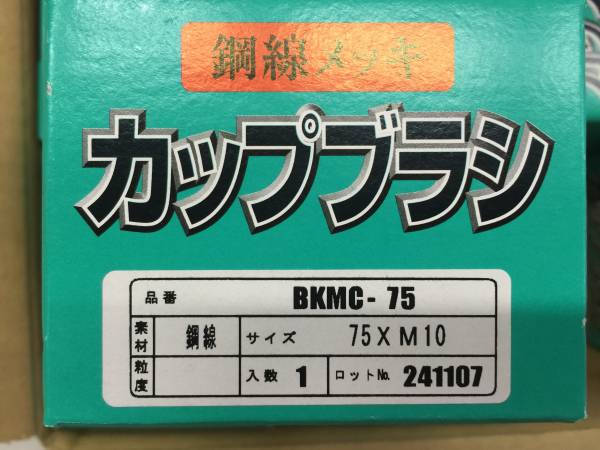 ☆*：。・ ヤナセ ヤナセ 鋼線メッキ線カップブラシ 75xM10xP1.0 10個セット 鋼