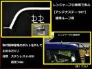 レンジャープロ専用で安心【アンテナステー 90°標準ルーフ用】