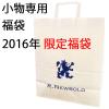 2016 小物アクセ福袋アールニューボールドR.NEWBOLDポールスミス