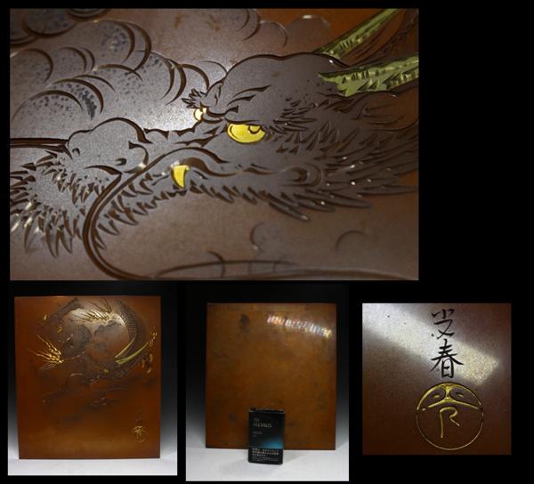【世依】　時代物　在銘　龍紋様　金銀象嵌　銅額　Y815
