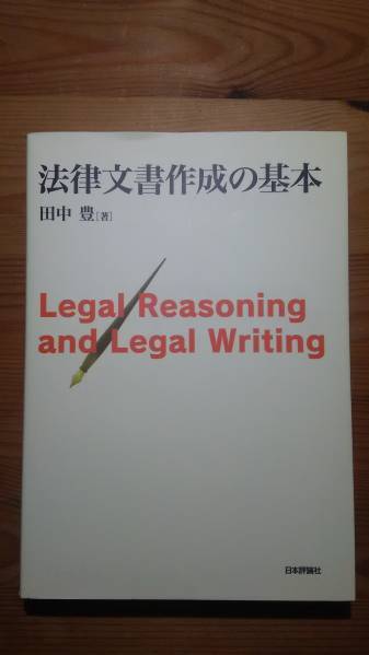 【送料無料】法律文書作成の基本（司法書士・行政書士向け）_1