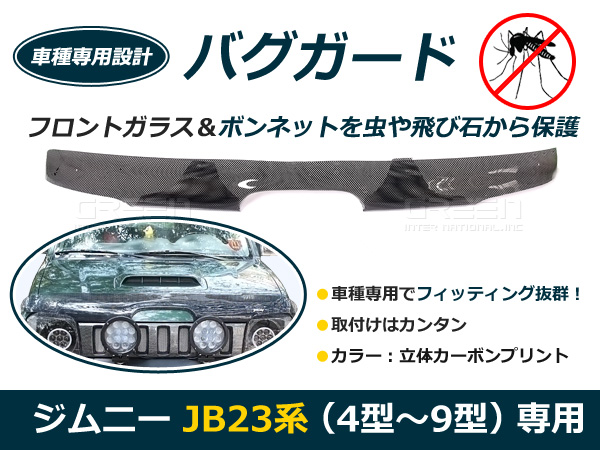 スズキ ジムニー JB23 バグガード 4型～8型 9型 カーボン 虫よけ