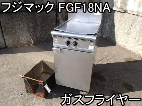店舗□ガスフライヤー□フジマック□FGF18NA□LPガス用□○％ 【公式通販】