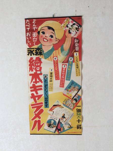 超レトロ 森永絵本キャラメル 広告 送料無料 美品 レア