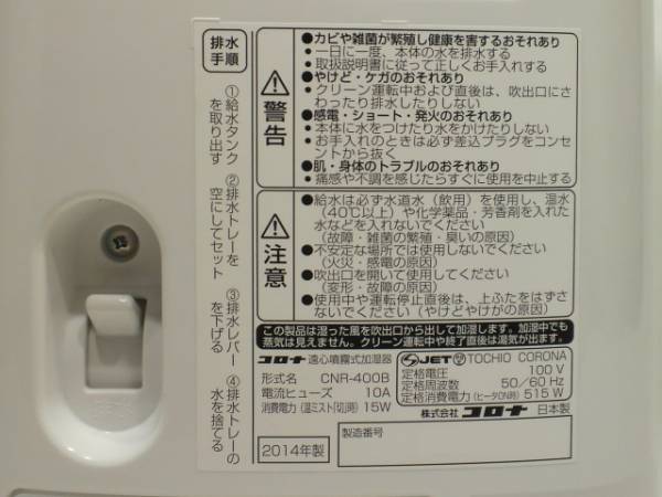○コロナ ナノリフレ CNR-400B 遠心噴霧式加湿器 2014年製 美品