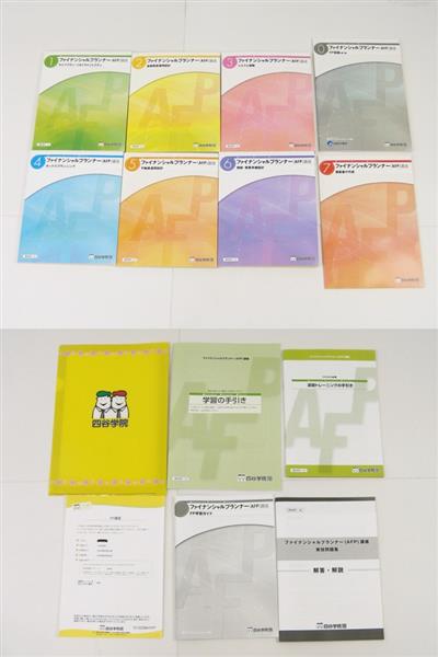最新版 未使用 四谷学院 FP2級 ファイナンシャルプランナー講座