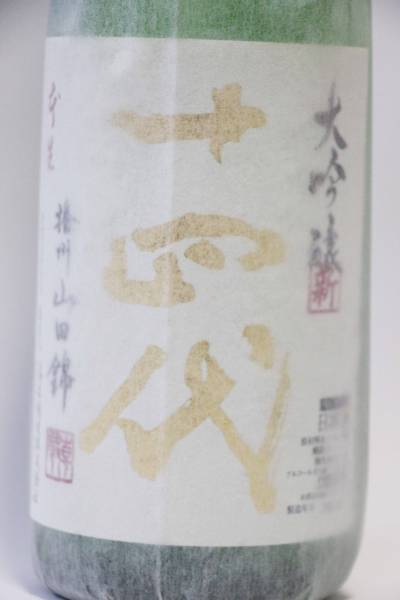 割30% 【十四代 角新 大吟醸 播州山田錦 1800ml 瓶詰2016年1月