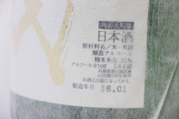 割30% 【十四代 角新 大吟醸 播州山田錦 1800ml 瓶詰2016年1月