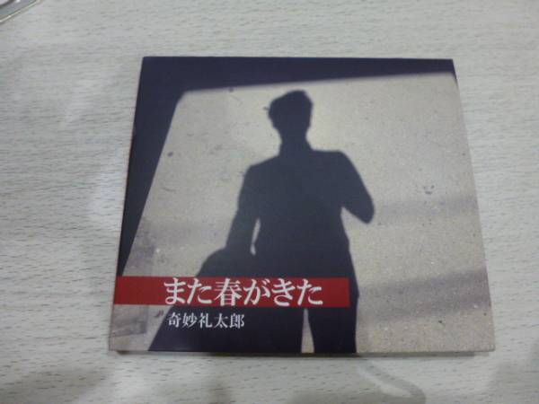 中古 CD 奇妙礼太郎 また春がきた ライブ会場限定