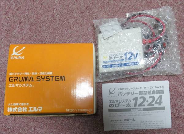バッテリー再生　延命　活性化　エルマ　のび～太１２Ｖ