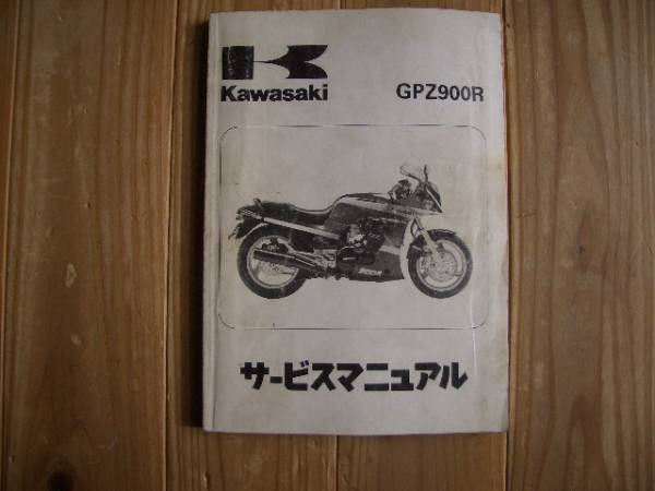 GPZ900R ニンジャ カワサキ純正サービスマニュアル カワサキ