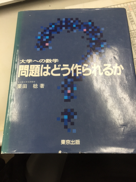 大学への数学 問題はどう作られるか 栗田稔 栗田稔著 【公式通販】
