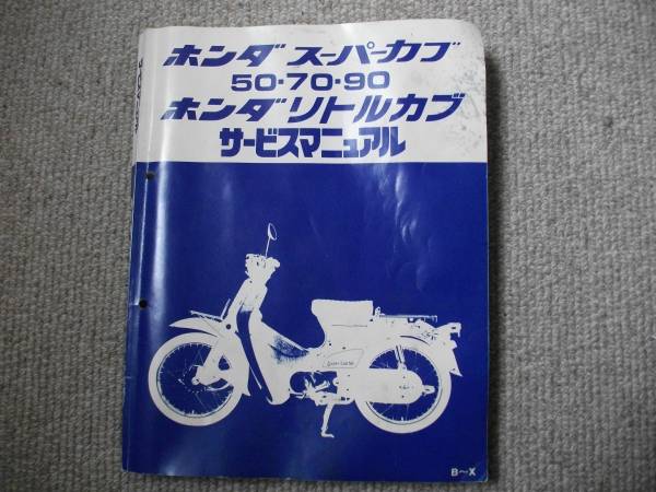 スーパーカブ 50/70/ 90 リトルカブ サービスマニュアル B～X スーパー