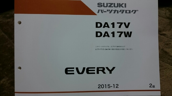 スズキのパーツカタログのセット品となります。 □最新□エブリイ DA17V/DA17W□パーツカタログ□EVERY WAGON□ 自動車