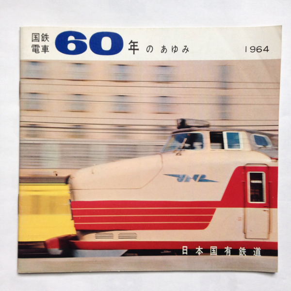 国鉄電車60年のあゆみ/1964年◇日本国有鉄道/ビジネス特急こだま