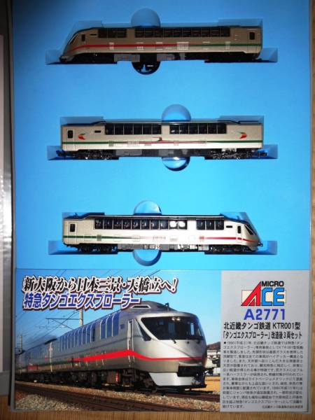 北近畿タンゴ鉄道 KTR001型 「タンゴエクスプローラー」改造後