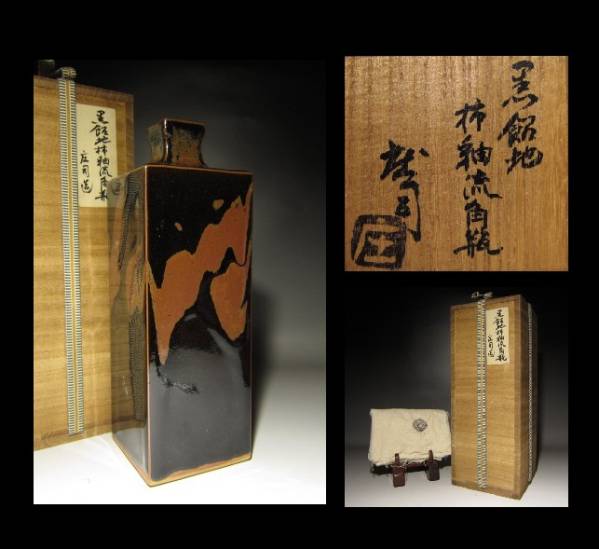 しぶや黒田陶苑 流釉角瓶 庄司 濱田 善五 ｜益子焼販売 共箱 - 人間