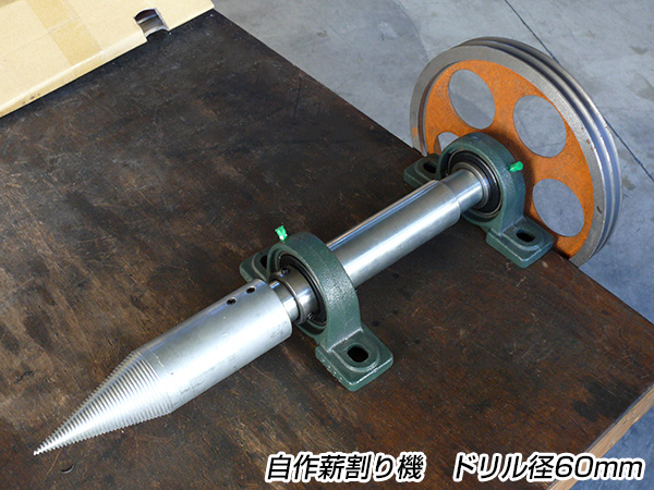 自作薪割り機　回転　ドリル式薪割り　スクリュー　プーリー