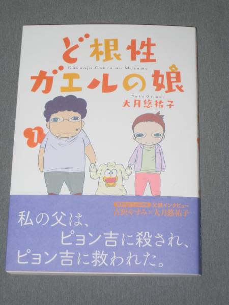 ド根性ガエルの娘 大月悠祐子 吉沢やすみ イラスト入りサイン本 名作