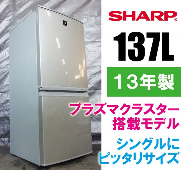 送料無料~☆シャープ 137L冷蔵庫 SJ-PD14X-N 13年☆0208Fkg SHARP 2013