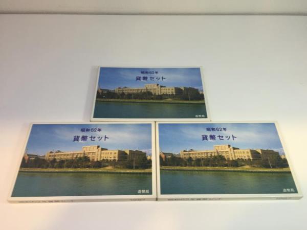 キングラム【fmt】昭和62年 貨幣セット3点 送料無料