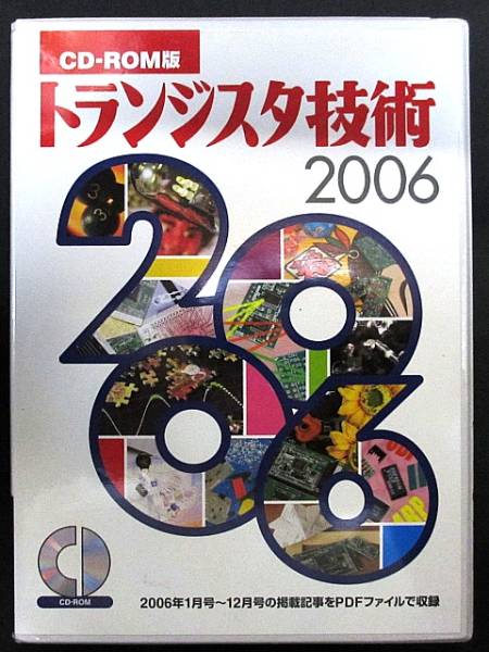 トランジスタ技術 2006年度 CD-ROM トランジスタ技術 【公式通販】