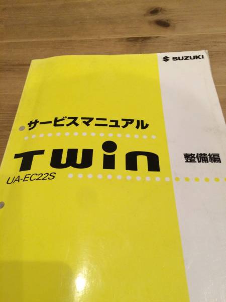 ツイン スズキ サービスマニュアル EC22S Twin 整備 ハイブリッド twin