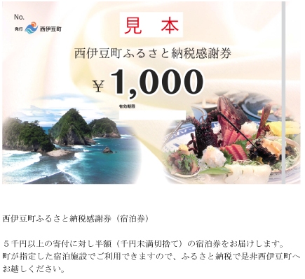 西伊豆町ふるさと納税感謝券