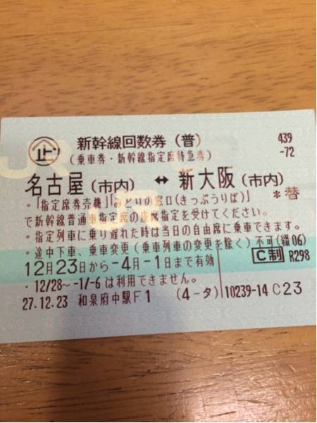 新幹線 - 名古屋 新幹線回数券新大阪ー東京(指定)往復 普通郵便送料