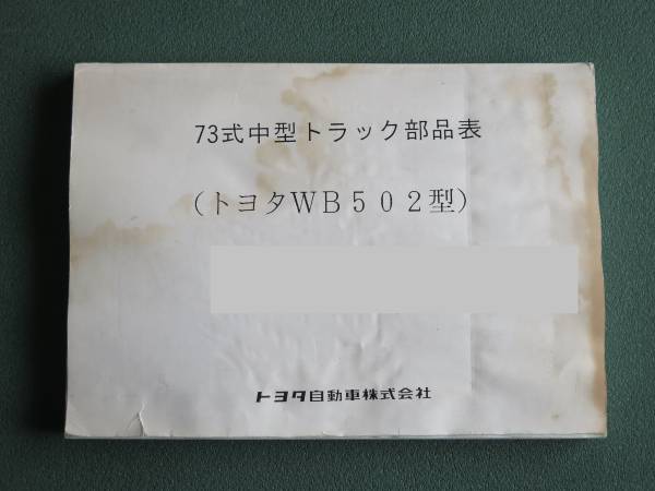 自衛隊 73式 中型トラック トヨタ WB502型　パーツカタログ　