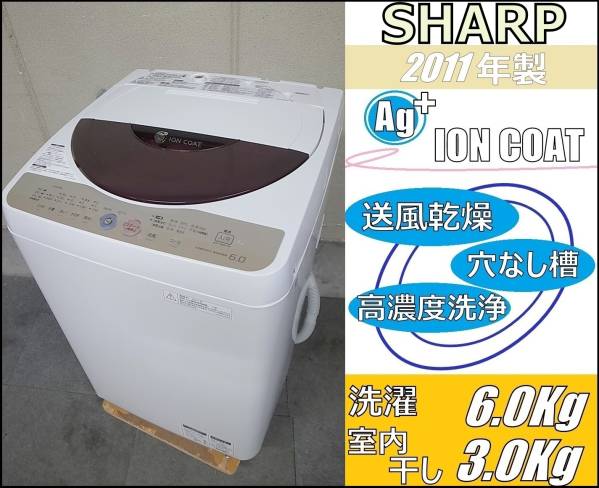 【送料 1円～】即決！11年製★シャープ全自動洗濯機★ES-GE60K-T