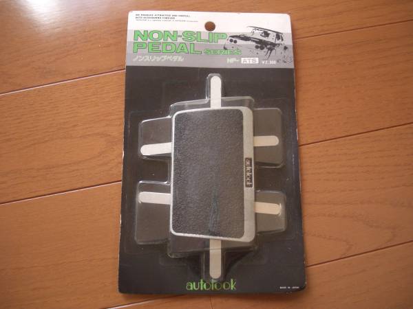 当時物 オートルックペダルスカイラインGX71ローレルサニーZ旧車