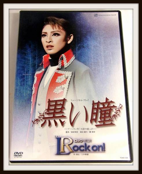 DVD★　宝塚歌劇団 雪組 黒い瞳 ロック・オン ★音月桂/ち3-17/7