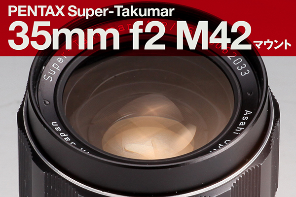 明るいf2!] PENTAX Super-Takumar 35mm f2 M42ねじ込みマウント