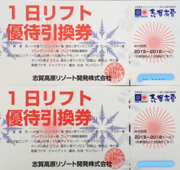 公式通販 志賀高原 2枚 2025-26 全山共通リフト券 志賀高原中央スキー 