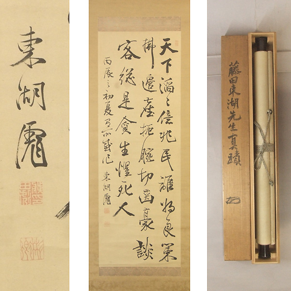 藤田東湖　肉筆の書！江戸時代の貴重な一点物 Yahoo!オークション 肉筆 水戸藩の儒臣〔藤田東湖・肉筆 三行書 箱書