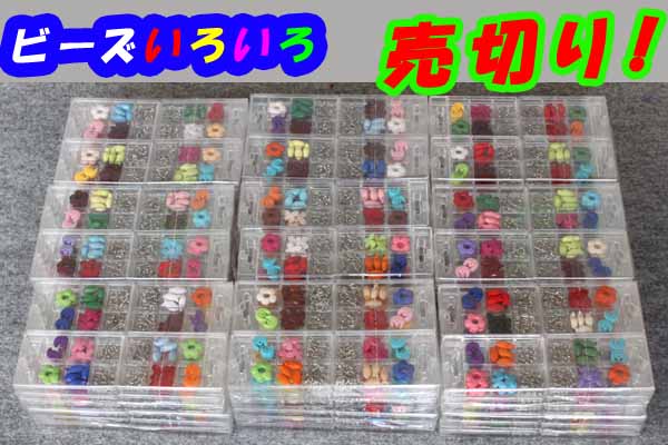 Ｋ★ビーズ*大量◇全部まとめて◇いろいろ*売切り！*A-14