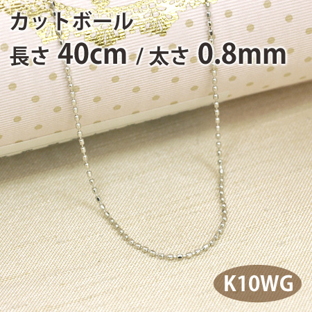 【プチプラ】10金ネックレスチェーンK10WGカットボール40cm0.8mm