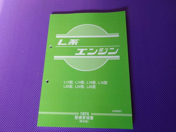 2026年最新Yahoo!オークション -l型エンジン(カタログ、パーツ 整備 