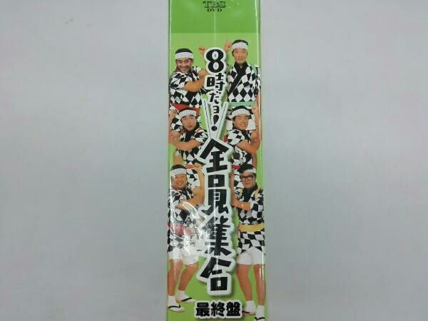 最終盤 : 8時だョ!全員集合 豪華版 DVD-BOX ザ 8時だ