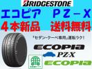 2015年製 225/50R17 BS エコピアPZ-X 4本送料無料 新品