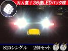 180SX S13前期/シルビア S13/S14 36連LEDバックランプ 送料無料