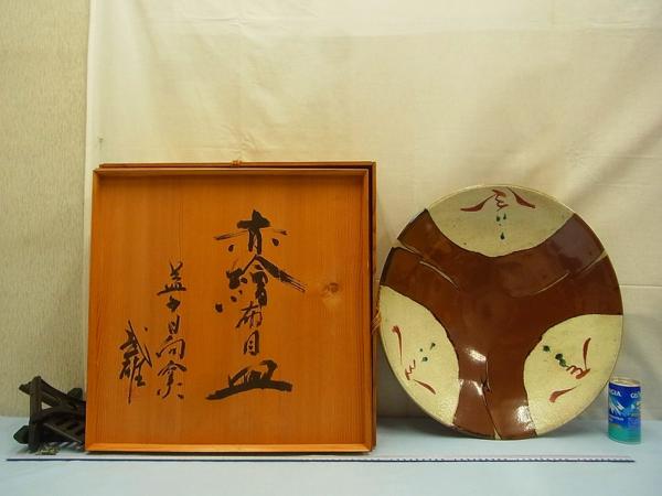 D01241 須藤武雄 日向窯 益子焼 鉄釉 赤絵布目皿 大皿 径45cm