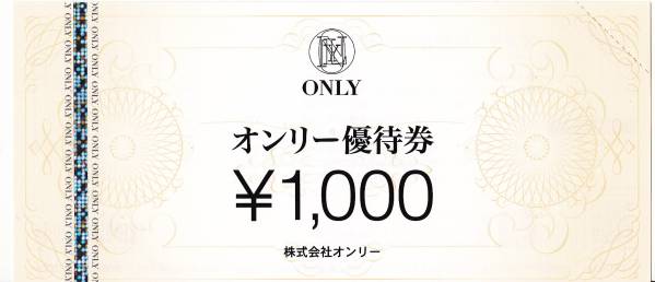 ☆即決☆送料無料☆オンリー優待券/47000円分/ONLY