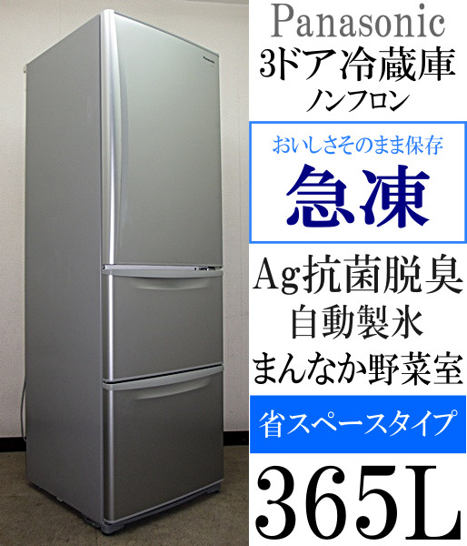 Panasonic★自動製氷★Ag抗菌脱臭★急凍★365L冷蔵庫(5R94325)