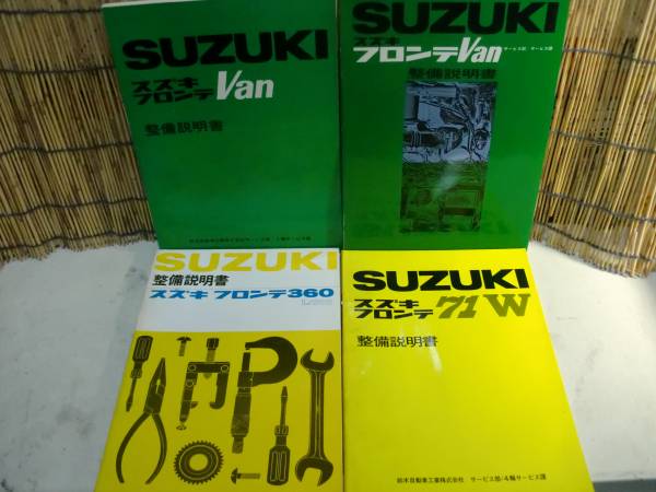スズキ　フロンテ　３６０　ＬＣ１０　ＬＳ２０　整備書　４冊